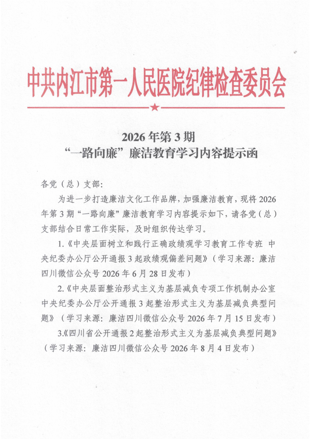 1785979291497_2026年第3期“一路向廉”廉洁教育学习内容提示_01.png